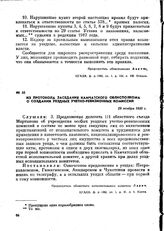 Из протокола заседания Камчатского облисполкома о создании уездных учетно-ревизионных комиссий. 29 ноября 1920 г.