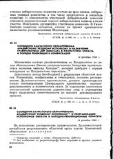 Сообщение Камчатского облнарревкома Анадырскому уездному исполкому о реорганизации исполкомов области в народно-революционные комитеты. 14 декабря 1920 г.