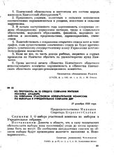 Из протокола № 22 общего собрания жителей поселка Анадырь об избрании участковой избирательной комиссии по выборам в Учредительное собрание ДВР. 27 декабря 1920 г.