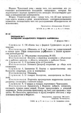 Протокол № 7 заседания Анадырского уездного нарревкома. 17 февраля 1921 г.