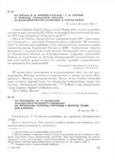 Из протокола № 10 заседания Анадырского уездного нарревкома об обложении налогом торговцев и выписке семян для Марково. 22 апреля 1921 г.