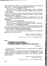 Из протокола № 15 заседания Анадырского уездного нарревкома о разрешении добычи каменного угля иностранцам. 9 мая 1921 г.