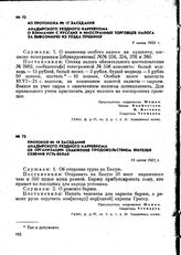 Протокол № 19 заседания Анадырского уездного нарревкома об организации снабжения продовольствием жителей селения Усть-Белая. 15 июня 1921 г.