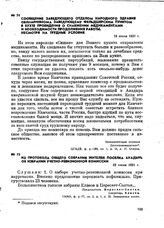 Из протокола общего собрания жителей поселка Анадырь об избрании учетно-ревизионной комиссии. 22 июня 1921 г.