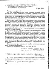 Устав Анадырского профсоюза рабочих и служащих. 24 июня 1921 г.