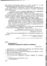Протокол № 24 заседания Анадырского уездного нарревкома. 3 июля 1921 г.