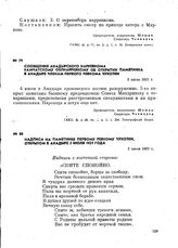 Сообщение Анадырского нарревкома Камчатскому облнарревкому об открытии памятника в Анадыре членам Первого ревкома Чукотки. 5 июля 1921 г.