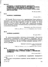 Из протокола № 31 общего собрания жителей Анадырского уезда в поселке Анадырь о переизбрании нарревкома. 19-21 июля 1921 г.