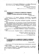 Протокол № 38 заседания Анадырского уездного нарревкома о выдаче торговых документов торговым фирмам. 7 августа 1921 г.