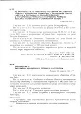 Протокол № 45 заседания Анадырского уездного нарревкома. Позднее 22 августа 1921 г.