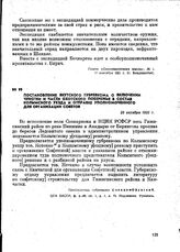 Постановление Якутского губревкома о включении Чукотки и части Охотского побережья в состав Колымского уезда и отправке уполномоченного для организации Советов. 25 октября 1921 г.
