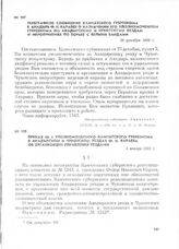 Телеграфное сообщение Камчатского губревкома в Анадырь Ф. И. Караеву о назначении его уполномоченным губревкома по Анадырскому и Чукотскому уездам и мероприятиях по борьбе с белыми бандами. 26 декабря 1922 г.