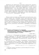 Выписка из протокола № 3 заседания Камчатского губревкома об утверждении помощником уполномоченного губревкома по Анадырскому и Чукотскому уездам И. Ф. Бурка. 5 января 1923 г.