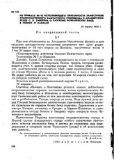 Из приказа № 92 исполняющего обязанности заместителя уполномоченного Камчатского губревкома в Анадырском уезде С. П, Заверина о разгроме бочкаревских банд в Гижиге и Наяхане. 20 апреля 1923 г.