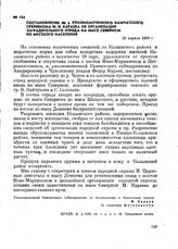 Постановление № 4 уполномоченного Камчатского губревкома Ф. И. Караева об организации заградительного отряда на мысе Северном из местного населения. 20 апреля 1923 г.
