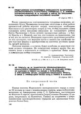 Представление исполняющего обязанности заместителя уполномоченного Камчатского губревкома С. П. Заверина уполномоченному Ф. И. Караеву о мерах по оказанию помощи голодающему населению Чукотки. 21 апреля 1923 г.