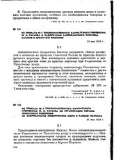 Из приказа № 7 уполномоченного Камчатского губревкома Ф. И. Караева об организации охраны Чукотского побережья от американских хищнических шхун в районе Наукана. 25 мая 1923 г.