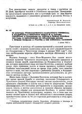 Из доклада уполномоченного Камчатского губревкома в Анадырском и Чукотском уездах Ф. И. Караева губревкома о положении на Чукотке в первой половине 1923 года, о мероприятиях по организации борьбы с белыми бандами и участии в ней коренного населени...