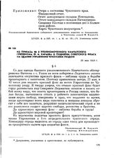 Из приказа № 8 уполномоченного Камчатского губревкома Ф. И. Караева о поднятии советского флага на здании управления Чукотским уездом. 26 мая 1923 г.