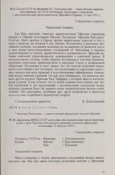 Директива НКИД СССР советским дипломатическим представителям в ряде стран Европы относительно развития советско-эфиопских отношений, 10 августа 1929 г.