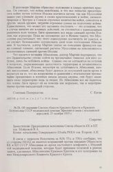 Об оказании Союзом обществ Красного Креста и Красного Полумесяца СССР медицинской помощи Эфиопии в связи с итальянской агрессией, 25 октября 1935 г.