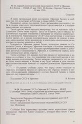 Первый дипломатический представитель СССР в Эфиопии В. С. Козлов — НКИД, 25 мая 1944 г. Из беседы с Лоренцо Таэзасом, 24 мая 1944 г.
