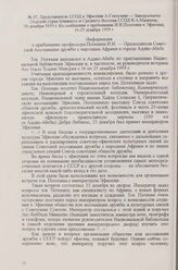 Представитель ССОД в Эфиопии А. Степунин — Заведующему Отделом стран Ближнего и Среднего Востока ССОД В. А. Матвееву, 30 декабря 1959 г. Из сообщения о пребывании И. И. Потехина в Эфиопии, 16-25 декабря 1959 г.