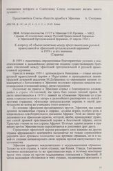 Атташе посольства СССР в Эфиопии Н. И. Прошин — МИД. Справка об отношениях между Русской Православной Церковью и Эфиопской Ортодоксальной Церковью, 25 апреля 1960 г.