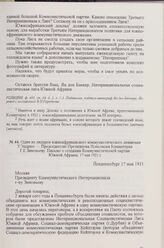 Один из лидеров южноафриканского коммунистического движения У. Эндрюс — Председателю Президиума Исполкома Коминтерна Г. Е. Зиновьеву. Письмо о создании Коммунистической партии Южной Африки. Йоханнесбург, 17 мая 1921 г.