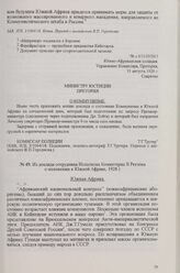 Из доклада сотрудника Исполкома Коминтерна В. Реезема о положении в Южной Африке, 1928 г.