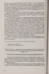 МИД ЮАС — Министерство юстиции ЮАС. Статья из французской газеты о финансировании Коминтерном южноафриканских коммунистов, 19 марта 1930 г.
