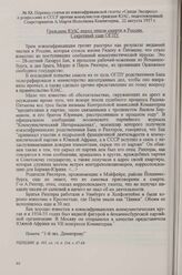 Перевод статьи из южноафриканской газеты «Санди Экспресс» о репрессиях в СССР против коммунистов-граждан ЮАС, подготовленный Секретариатом А. Марти Исполкома Коминтерна, 22 августа 1937 г.