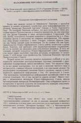 Политический представитель СССР в Германии Штанге — НКИД. Отчет о встрече с южноафриканскими политиками, 26 июня 1925 г.