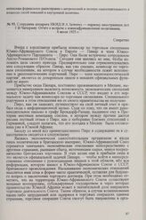 Сотрудник аппарата НКИД И. А. Залкинд — наркому иностранных дел Г. В. Чичерину. Отчёт о встрече с южноафриканскими политиками, 4 июля 1925 г.