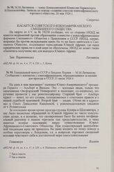 Генеральный консул СССР в Лондоне Языков — М. М. Литвинову. Сообщение о контактах с южноафриканцами, обращающимися за визами для проезда в СССР, 21 июля 1926 г.