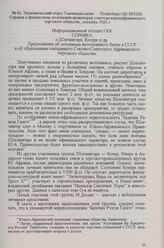 Экономический отдел Главконцесскома — Политбюро ЦК ВКП(б). Справка о финансовом положении акционеров советско-южноафриканского торгового общества, сентябрь 1926 г.