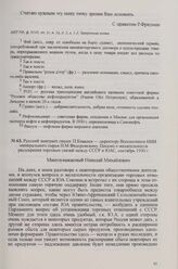 Русский эмигрант геолог П. Ковалев — директору Всесоюзного НИИ минерального сырья Н. М. Федоровскому. Письмо о желательности расширения торговых связей между СССР и ЮАС, сентябрь 1930 г.