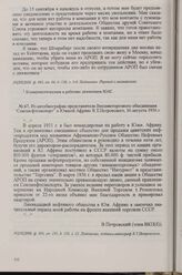Из автобиографии представителя Внешнеторгового объединения «Союзнефтеэкспорт» в Южной Африке В. Т. Петровского, 16 августа 1936 г.