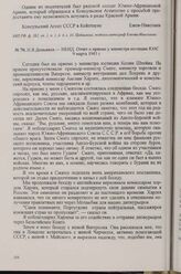 Н. Я. Демьянов — НКИД. Отчёт о приеме у министра юстиции ЮАС, 9 марта 1943 г.