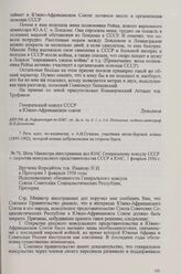 Нота Министра иностранных дел ЮАС Генеральному консулу СССР о закрытии консульского представительства СССР в ЮАС, 1 февраля 1956 г.