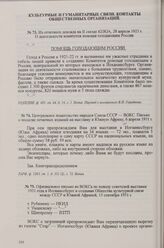 Официальное письмо из ВОКСа по поводу советской выставки 1931 года в Иоганнесбурге и создания Общества культурной связи между СССР и Южной Африкой, 13 сентября 1931 г.