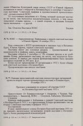 ВОКС — Наркомвнешторг. Информация о первой советской выставке в Южной Африке, 14 октября 1931 г.