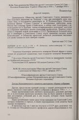 Из отчета исполкома Общества друзей Советского Союза о деятельности Общества в 1936 г, февраль 1937 г.