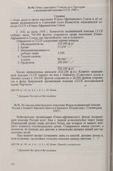 Из письма кейптаунского отделения Фонда медицинской помощи России в Комитет Красного Креста и Красного Полумесяца г. Сталинграда, 1945 г.
