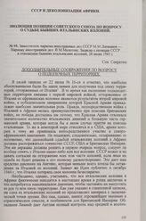 Заместитель наркома иностранных дел СССР М. М. Литвинов Наркому иностранных дел В. М. Молотову. Записка о позиции СССР в отношении бывших итальянских колоний, 28 июня 1945 г.