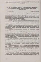 Постановление ЦК КПСС «О мероприятиях по расширению культурных и общественных связей со странами Азии и Африки», 24 марта 1958 г.