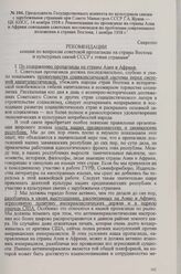 Председатель Государственного комитета по культурным связям с зарубежными странами при Совете Министров СССР Г. А. Жуков — ЦК КПСС, 14 ноября 1958 г. Рекомендации по пропаганде на страны Азии и Африки совещания советских востоковедов по проблемам ...