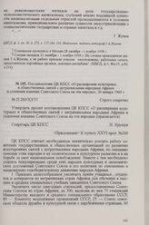 Постановление ЦК КПСС «О расширении культурных и общественных связей с негритянскими народами Африки и усилении влияния Советского Союза на эти народы», 20 января 1960 г.