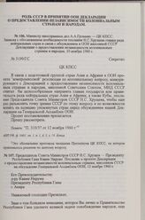 Министр иностранных дел А. А. Громыко — ЦК КПСС. Записка с обоснованием необходимости послания Н. С. Хрущева главам ряда нейтральных стран в связи с обсуждением в ООН внесенной СССР Декларации о предоставлении независимости колониальным странам и ...