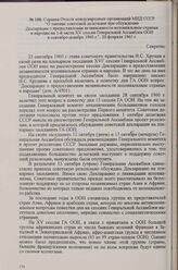 Справка Отдела международных организаций МИД СССР «О тактике советской делегации при обсуждении Декларации о предоставлении независимости колониальным странам и народам на 1-й части XV сессии Генеральной Ассамблеи ООН в сентябре-декабре 1960 г.», ...